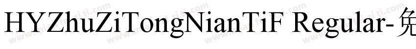HYZhuZiTongNianTiF Regular字体转换